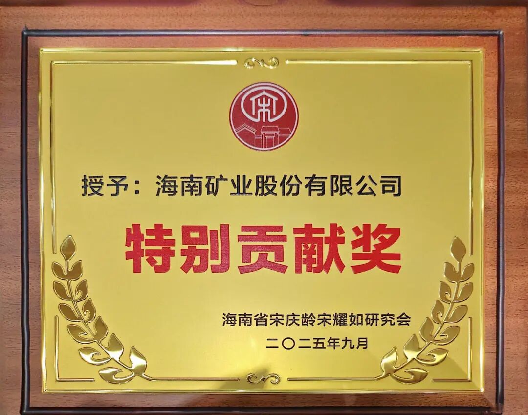 3377体育官网获海南省宋庆龄宋耀如研究会“特别贡献奖”.jpg
