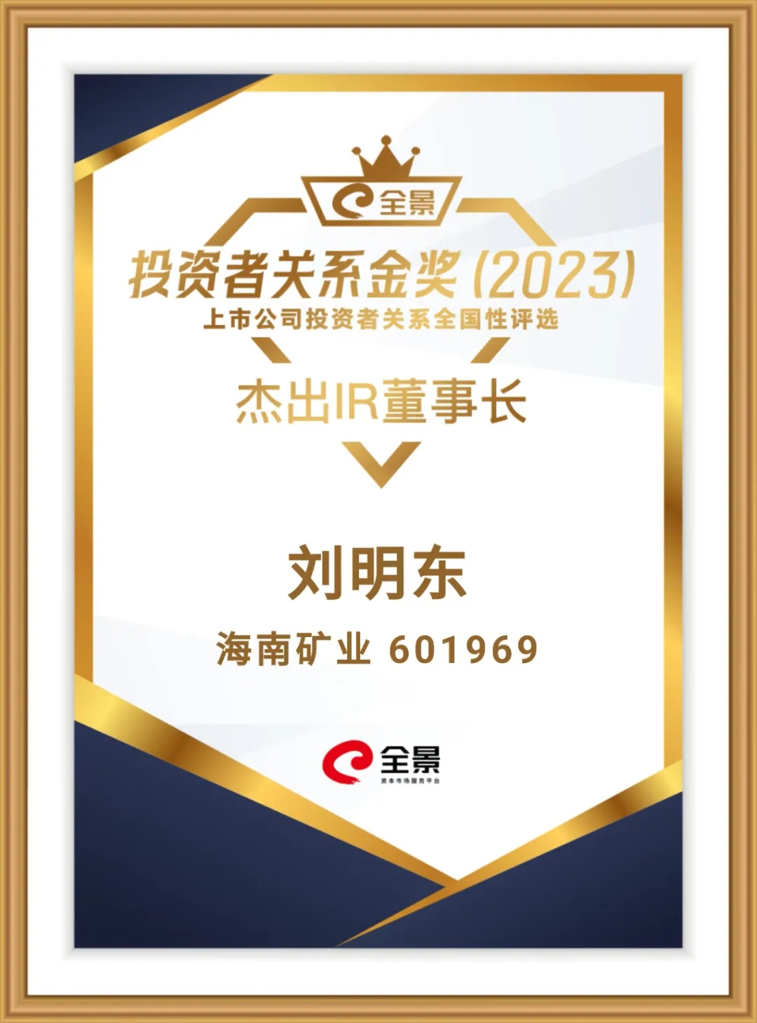 3377体育官网董事长刘明东荣获“全景投资者关系金奖-杰出IR董事长”