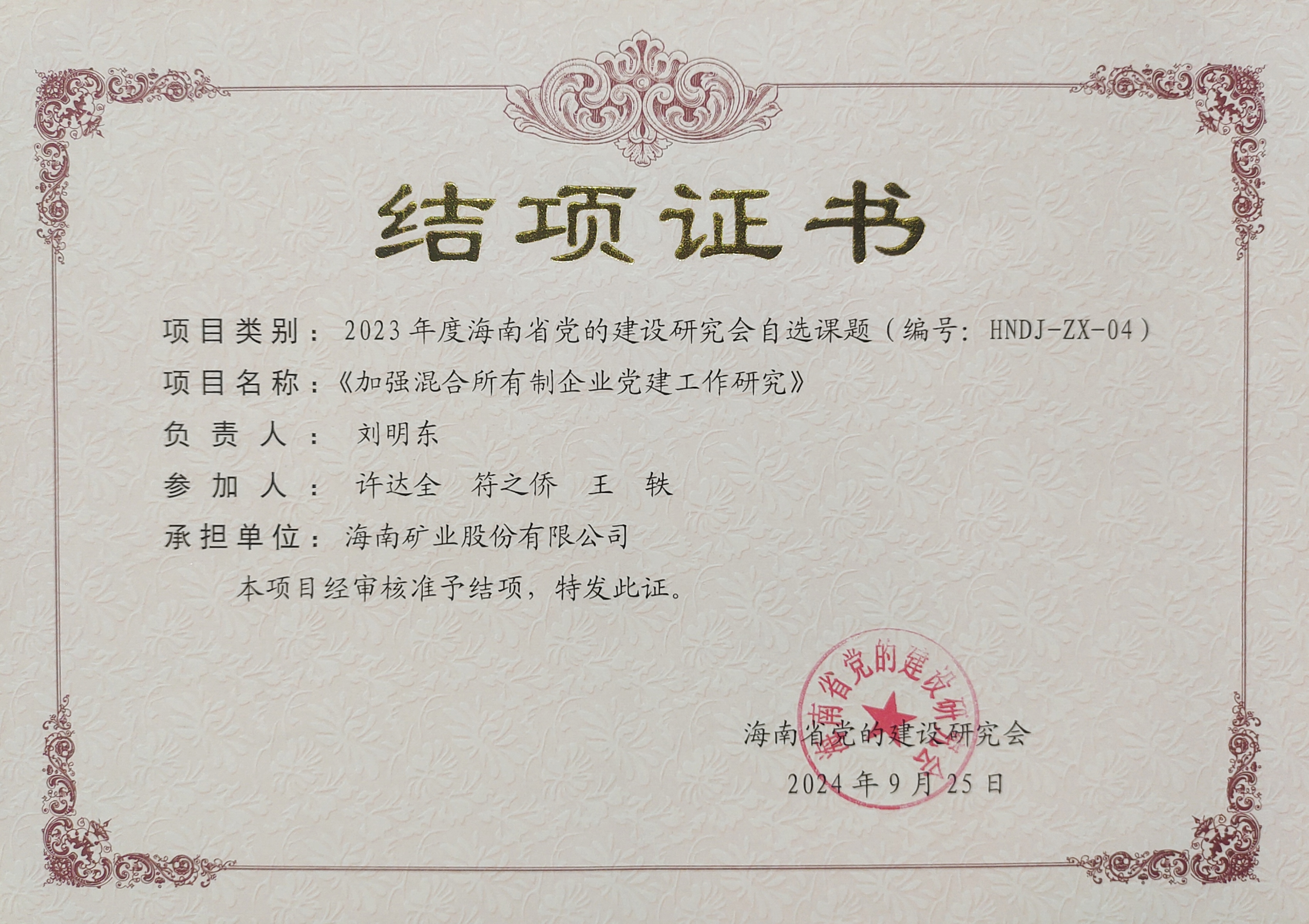 加强混合所有制企业党建工作——3377体育官网党建研究课题顺利结项