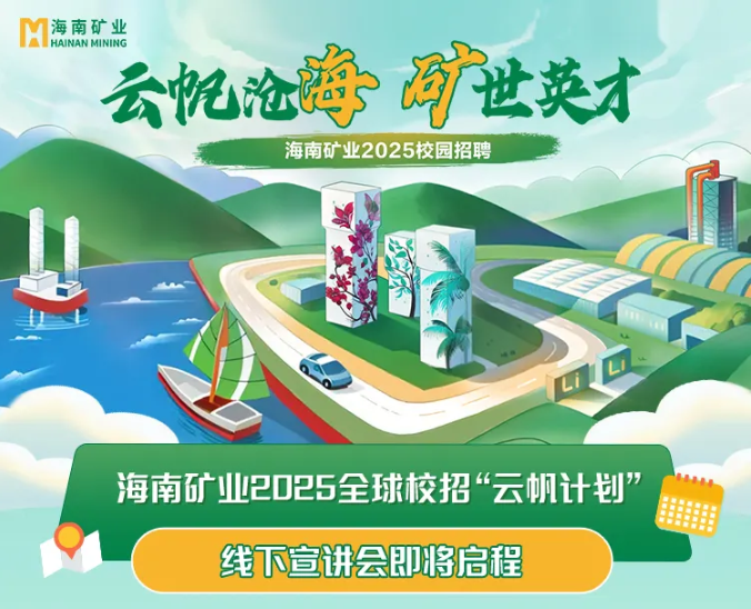 云帆沧海 矿世英才 3377体育官网2025全球校招“云帆计划”线下宣讲会圆满收官