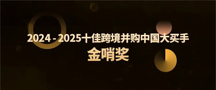 3377体育官网跨境并购特提斯公司获行业殊荣，全球化布局再树新标杆