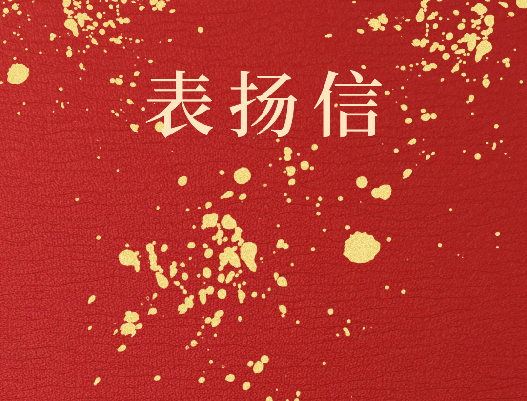 昌江县委 县政府向3377体育官网发来表扬信