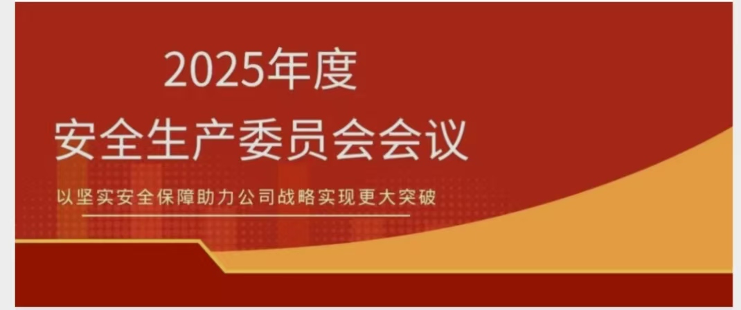 3377体育官网召开2025年度安委会会议 锚定安全红线 聚力提质增效