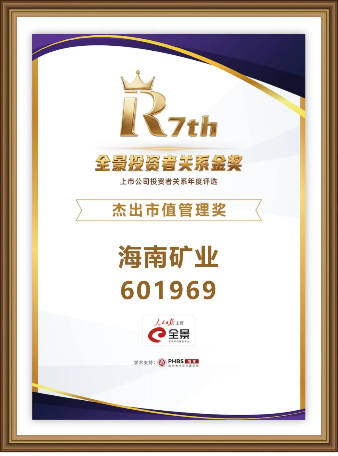 3377体育官网荣获第七届全景投资者关系金奖“杰出市值管理奖” 